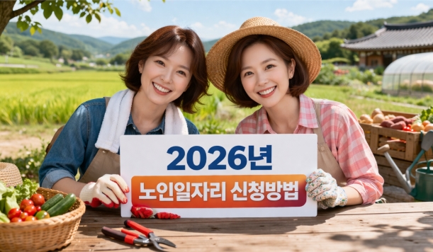 노인일자리 신청자격 방법 등 총정리!(2026년)