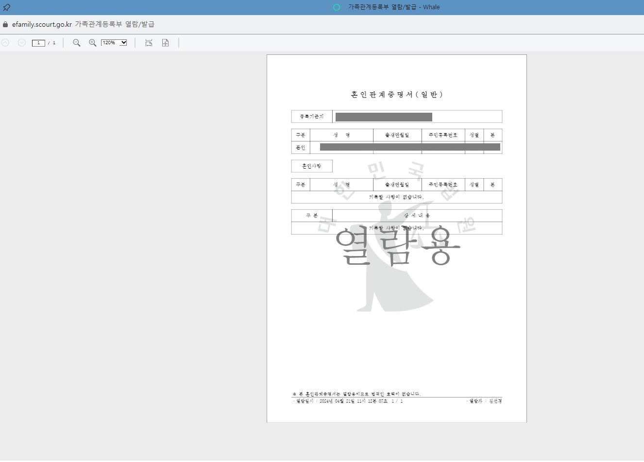 혼인관계증명서 인터넷발급 방법
