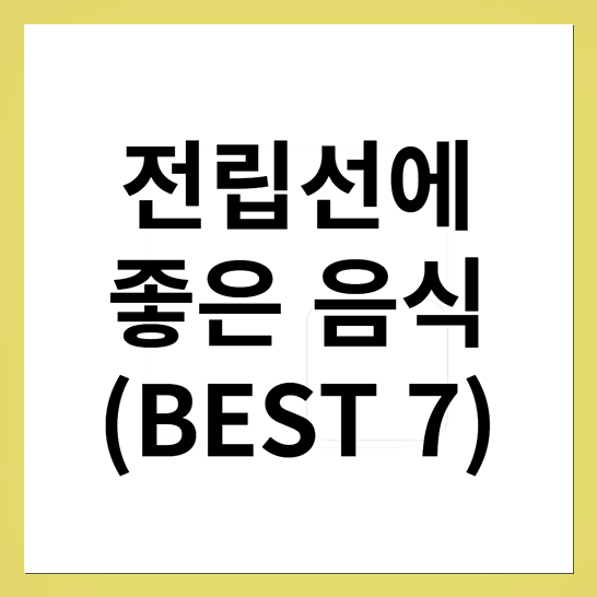 전립선에좋은음식-썸네일