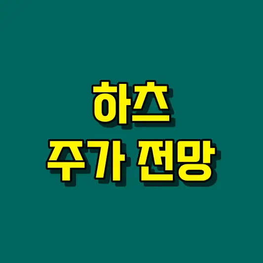 하츠 주가 전망