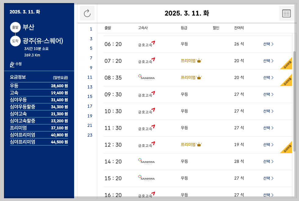 부산 고속버스터미널 시간표, 예매, 노선 등 3분 총정리