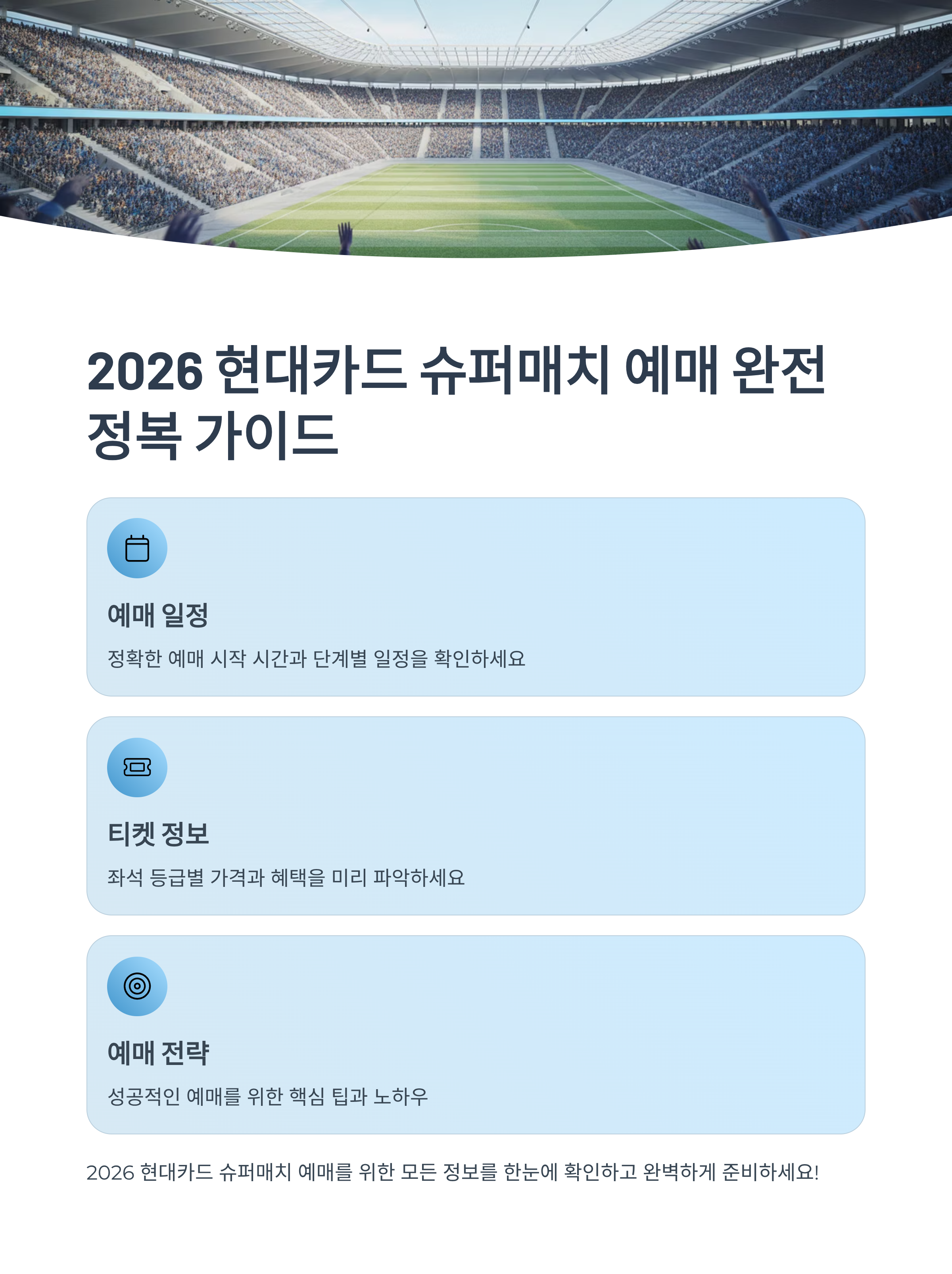 2026 현대카드 슈퍼매치 예매 완전 정복 가이드