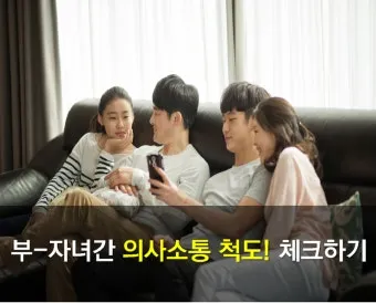 부모자녀 의사소통 방법 10가지 사춘기 대화법_11