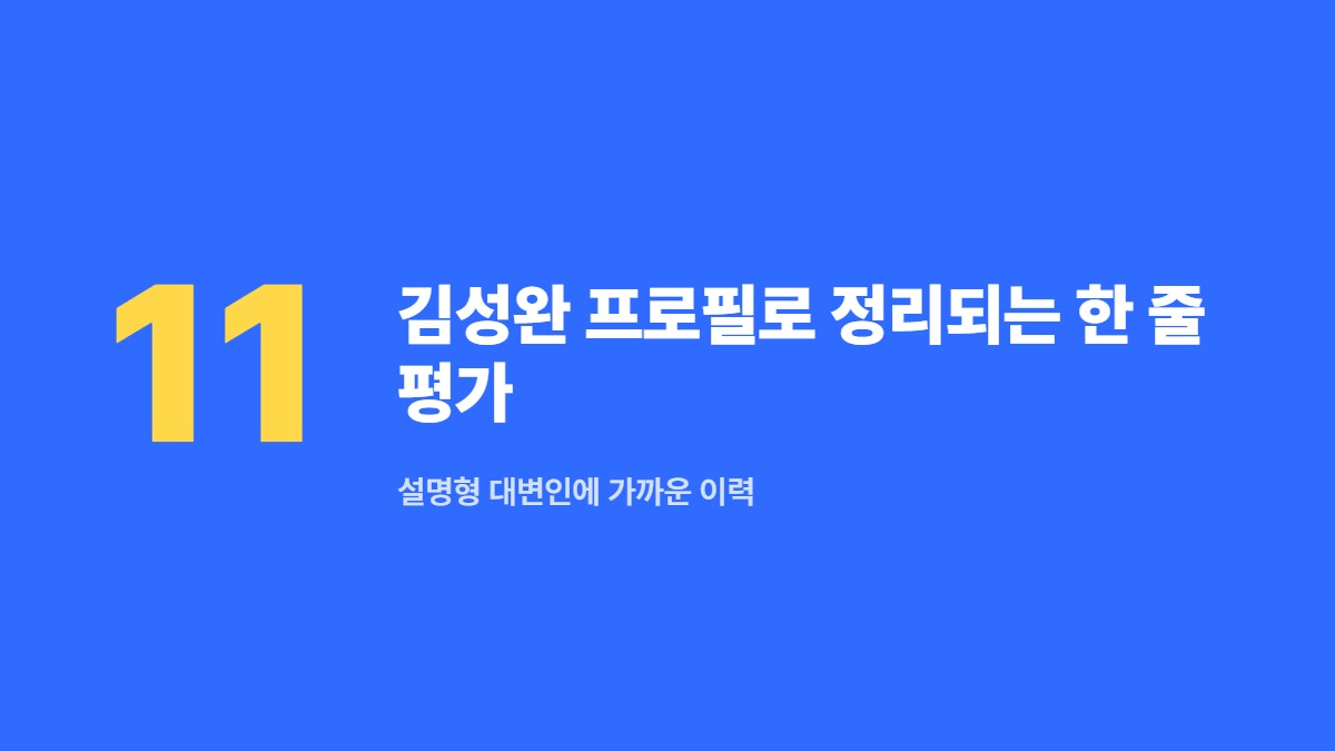 김성완 프로필로 정리되는 한 줄 평가 — 설명형 대변인에 가까운 이력