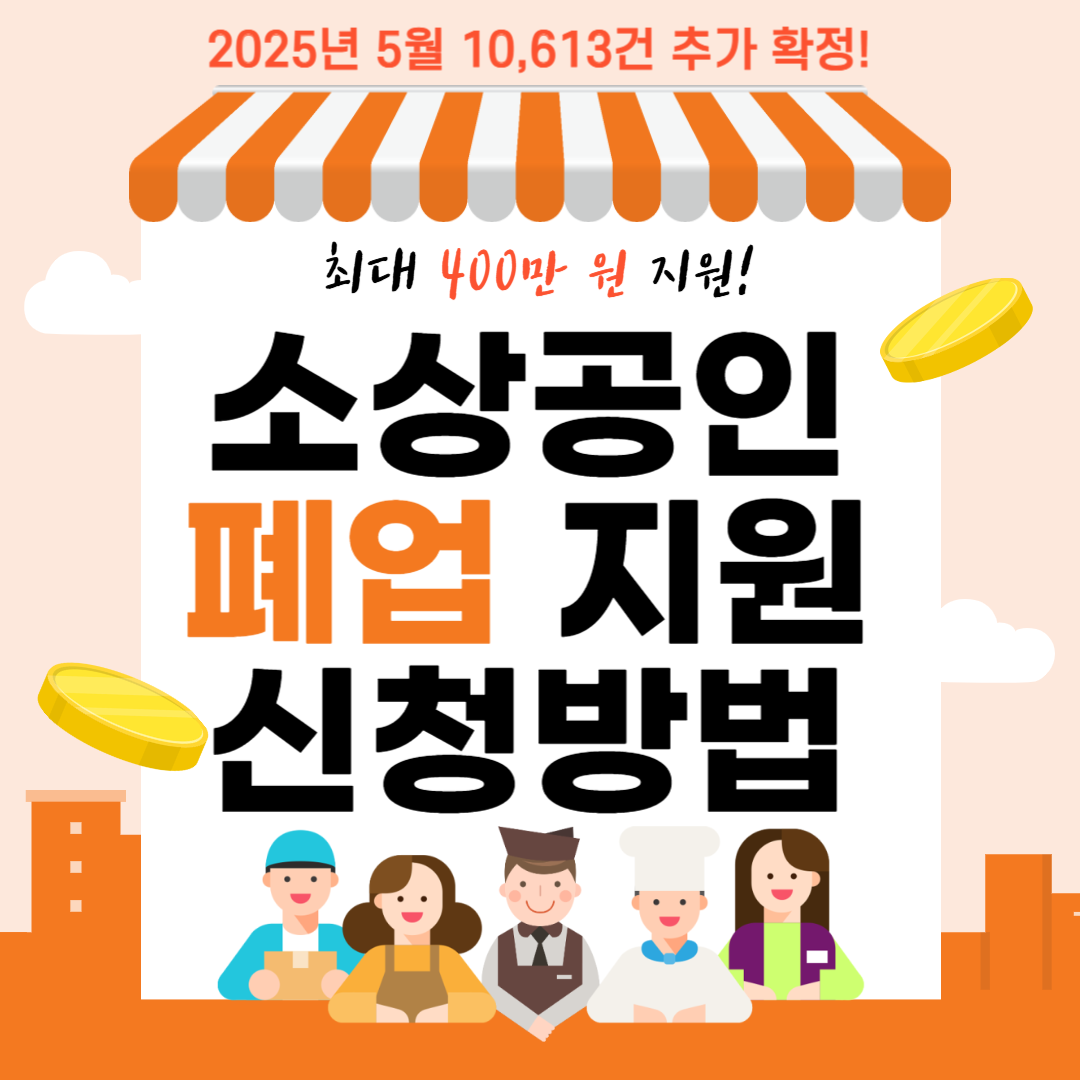 소상공인-폐업-지원-신청방법