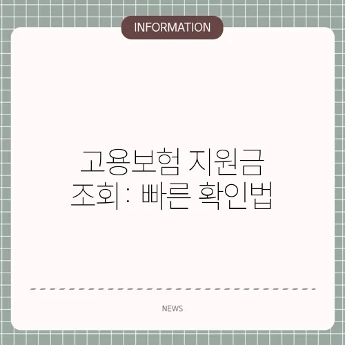 고용보험 지원금 조회: 빠른 확인법