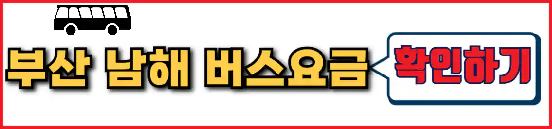 부산 남해 버스 요금