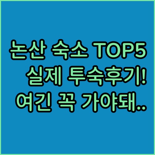논산 여행 숙소 5곳 위치와 객실 특..