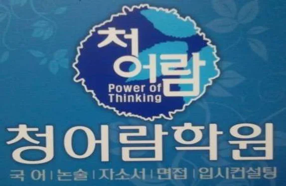 청어람국어학원