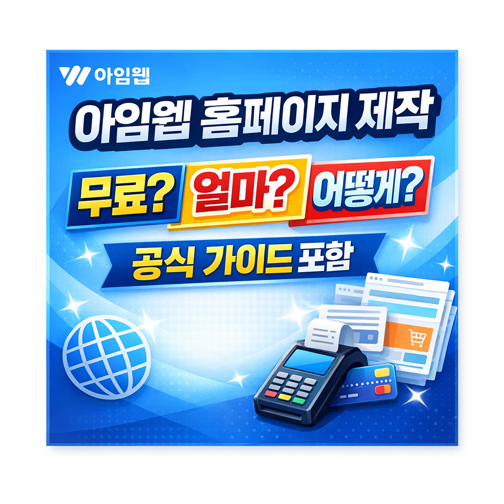 아임웹 홈페이지 제작, 무료로 시작했다가 후회 안 하려면 꼭 알아야 할 가격&middot;단점 총정리