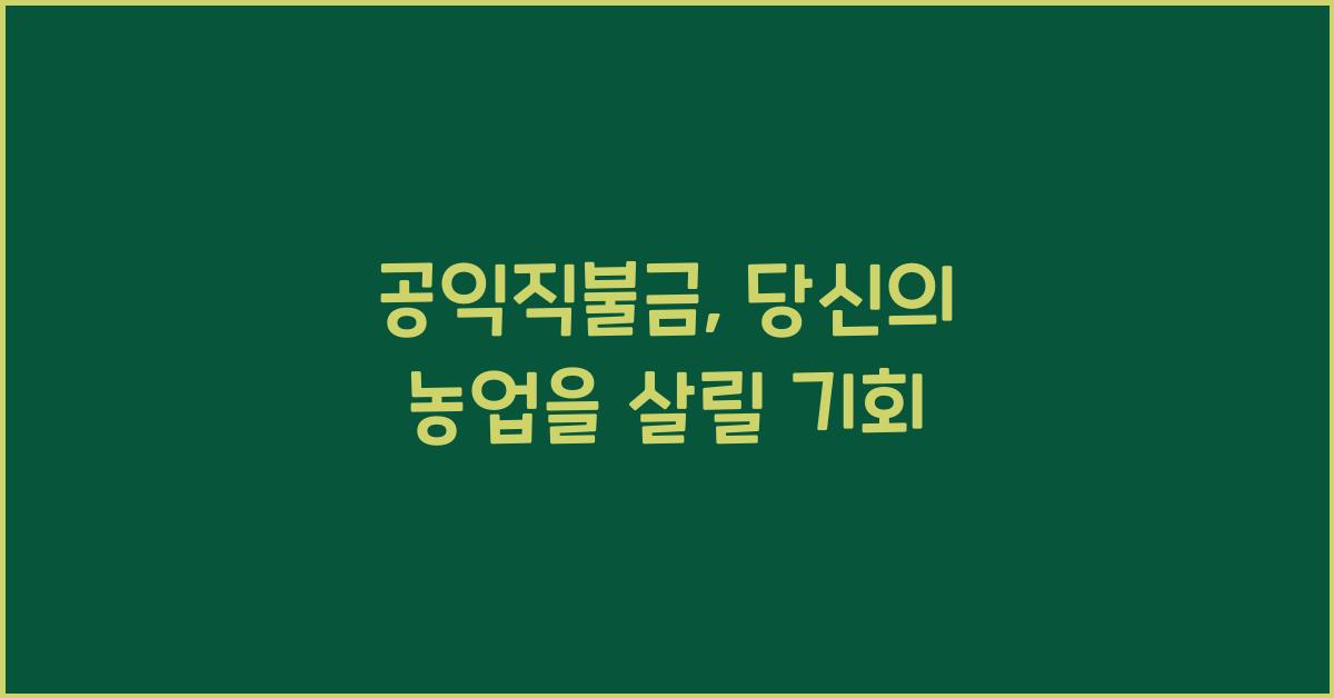 공익직불금