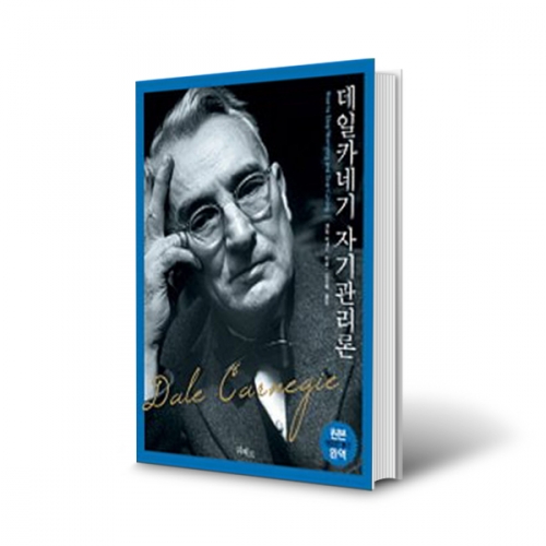 데일카네기의 자기관리론