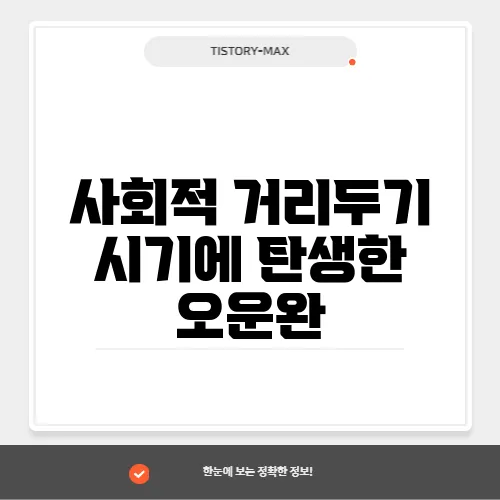 사회적 거리두기 시기에 탄생한 오운완