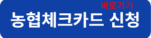 농협체크카드신청