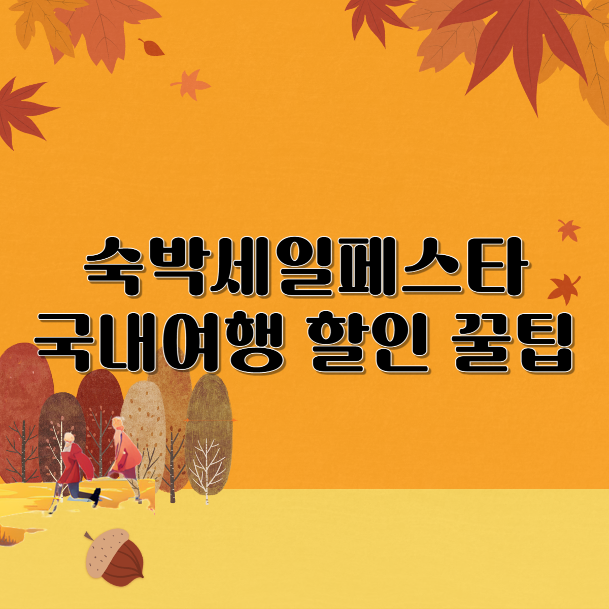 숙박세일페스타