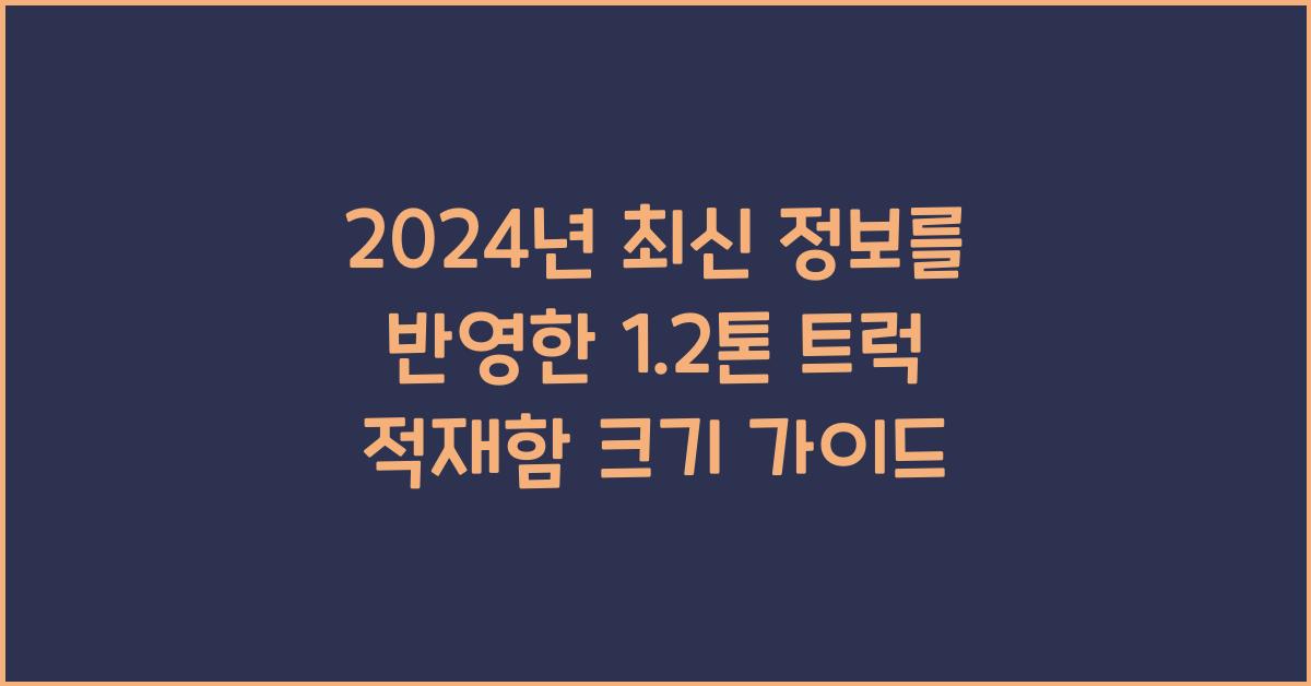 1.2톤 트럭 적재함 크기