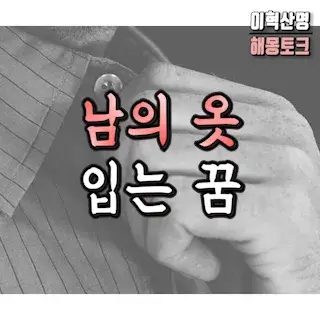 다른-사람-옷-입는-꿈-해몽