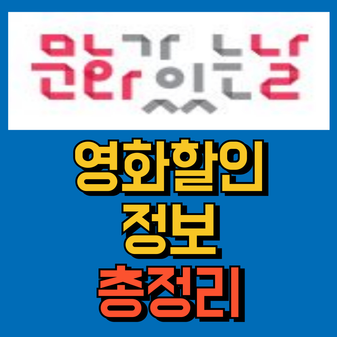 문화가있는날영화할인