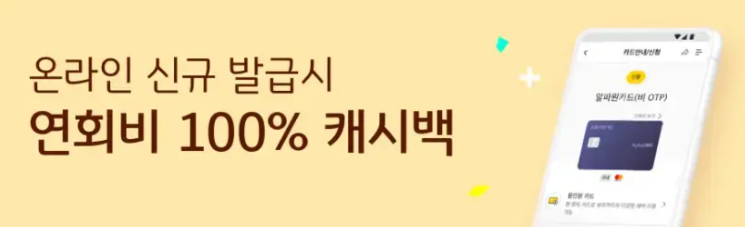 온라인 신규 발급 시 연회비 100% 캐시백 이벤트