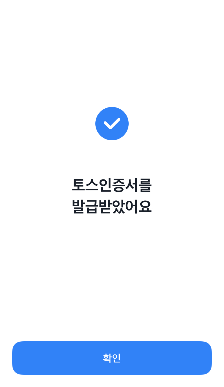 토스뱅크 공인인증서 발급 순서13