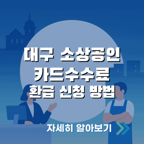 대구 소상공인 카드수수료 환급 2025｜방법·센터 위치·문의처