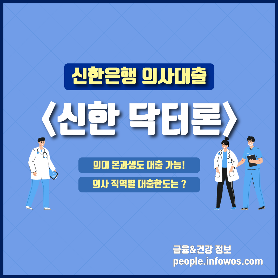 신한닥터론
