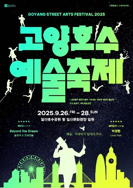 고양호수예술축제 포스터