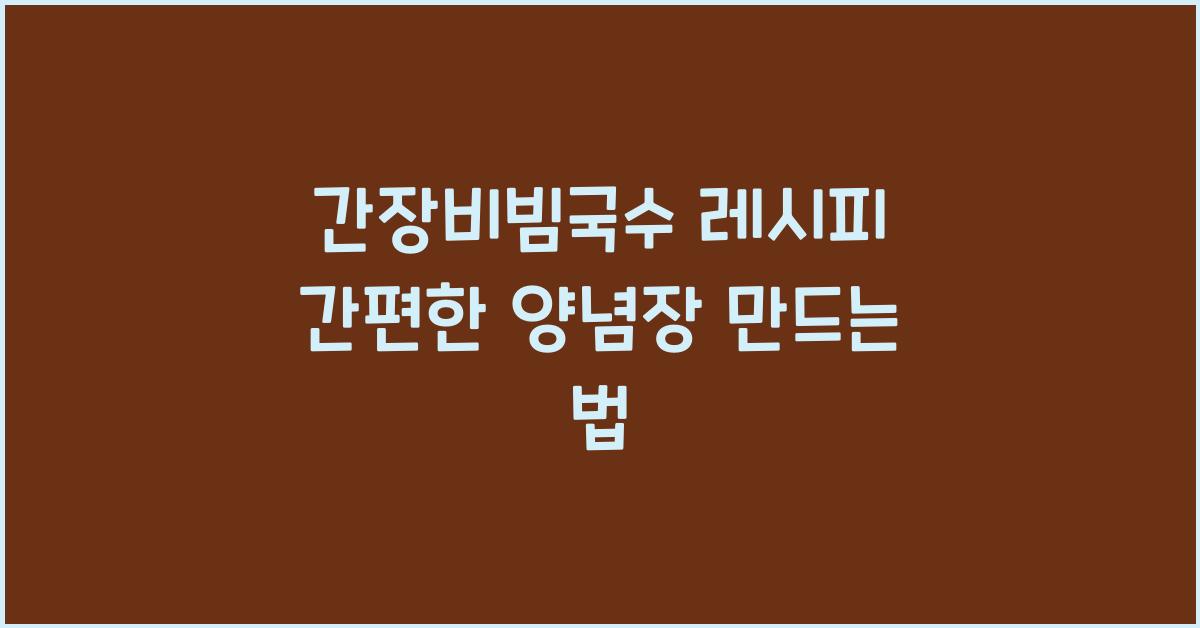 간장비빔국수