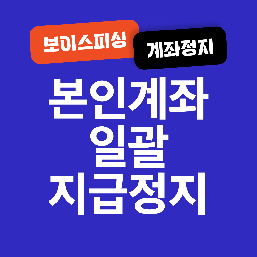 본인계좌 일괄지급정지 신청방법, 보이스피싱 계좌정지
