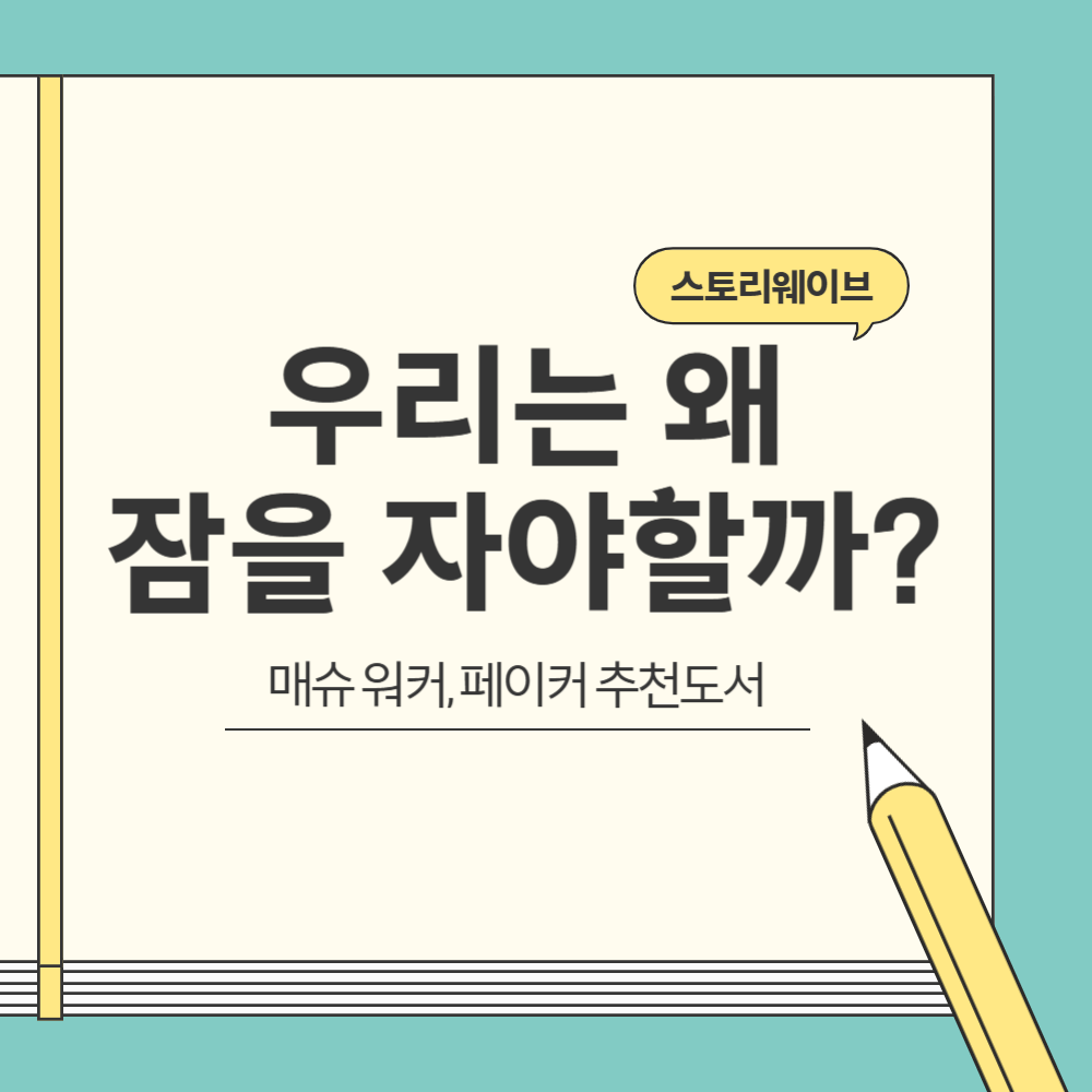 매슈 워커의 우리는 왜 잠을 자야할까 블로그 글 썸네일