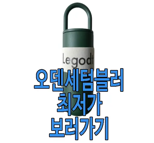 오덴세 텀블러 사진
