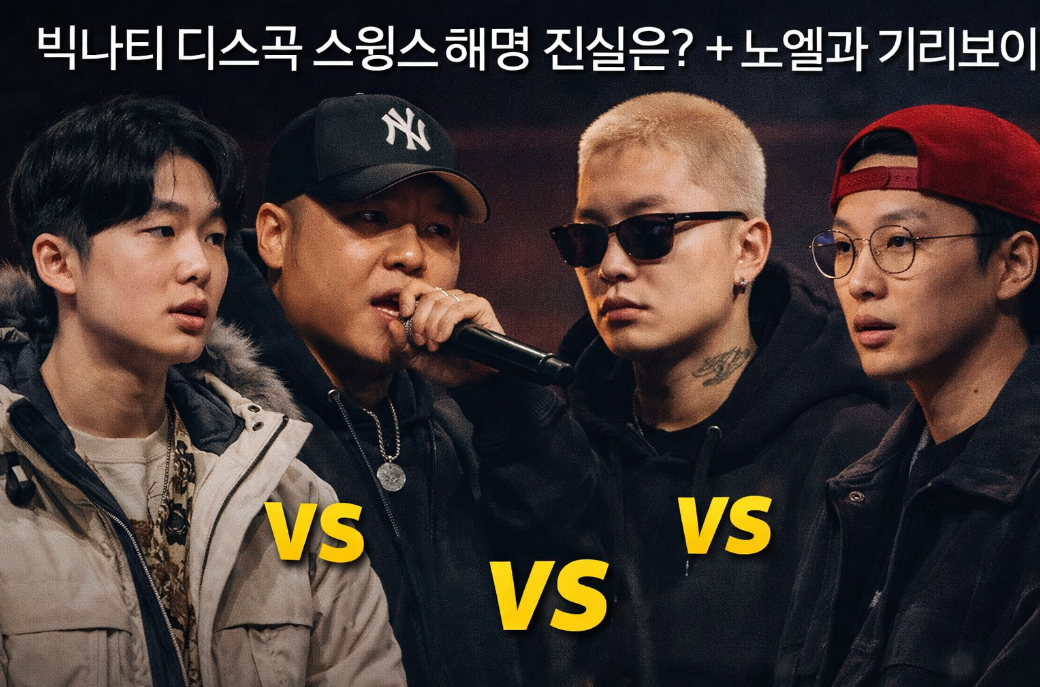 박나티 디스곡 스윙스 해명, 노엘·기리보이 동참 진실은?
