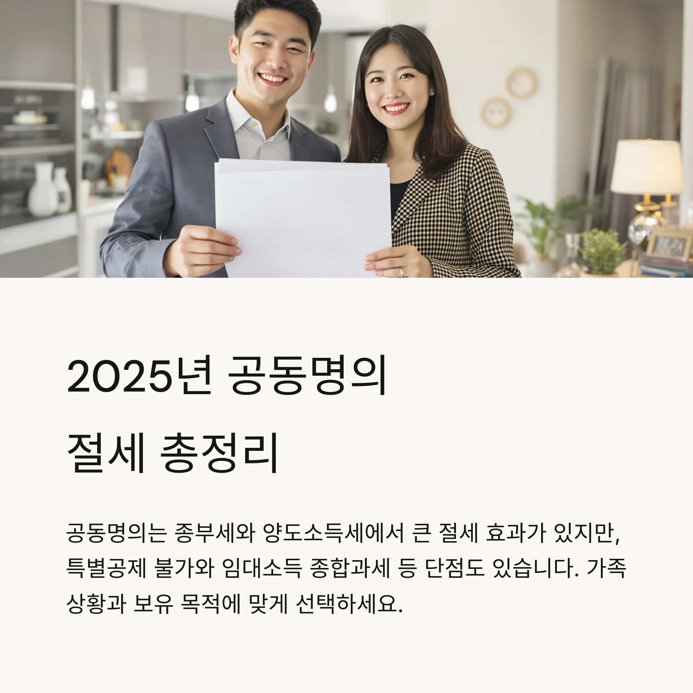 공동명의 부동산, 절세 전략·이혼·증여·법적 쟁점