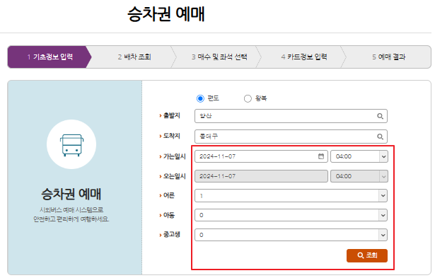 양산 시외버스 예매 방법