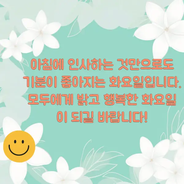 화요일 아침인사말