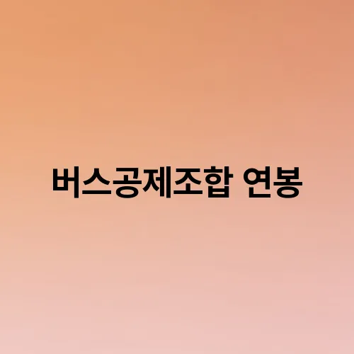 버스공제조합 연봉