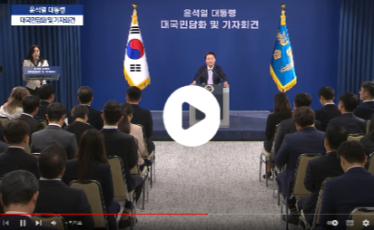 윤석열 대통령 기자회견 대국민담화