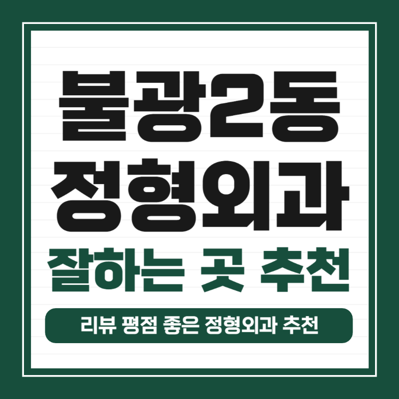 은평구 불광2동 정형외과 유명하고 잘하는 곳 추천 TOP 5