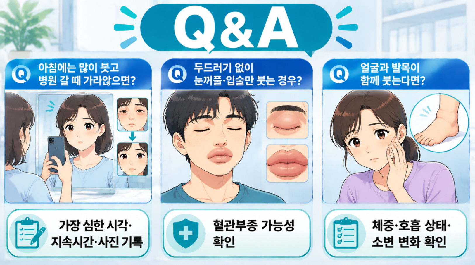 아침 얼굴 부종과 눈꺼풀&middot;입술 부종, 발목 부종 관련 Q&amp;A 인포그래픽