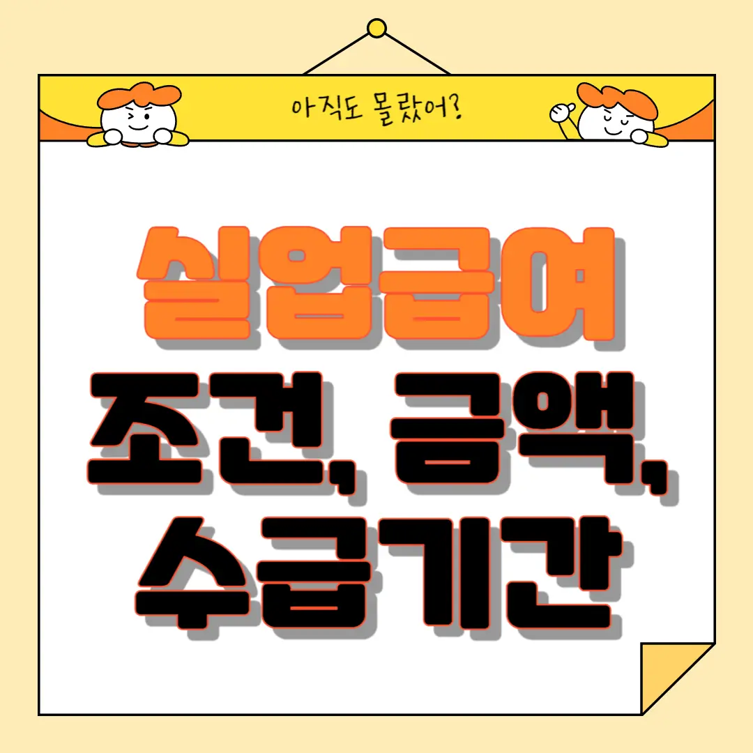 실업급여 조건, 금액, 수급기간