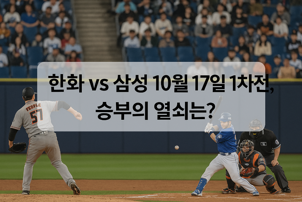 한화 vs 삼성 10월 17일 1차전