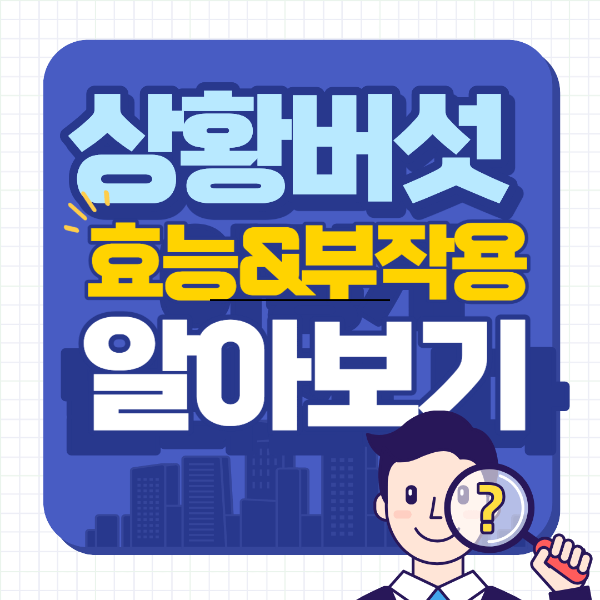 상황버섯 효능 부작용