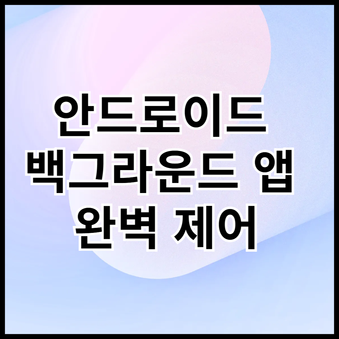 안드로이드-백그라운드-앱-완벽-제어-안내글-썸네일