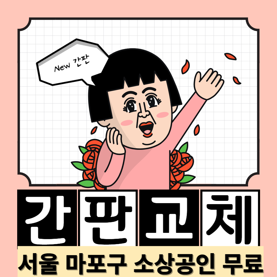 서울 마포구 소상공인 간판 교체 지원