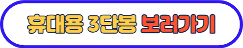 휴대용 3단봉