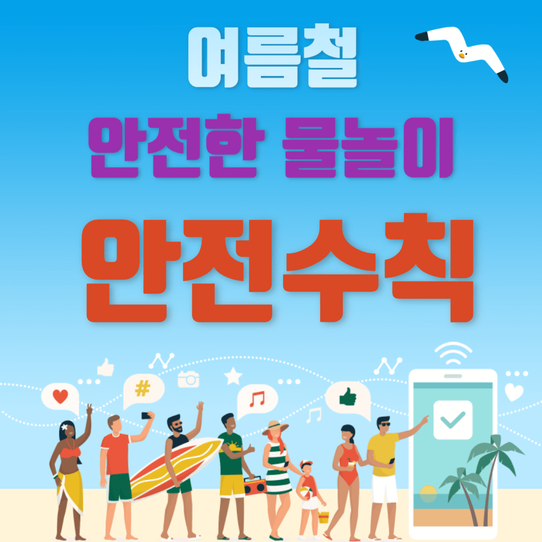 물놀이 안전수칙