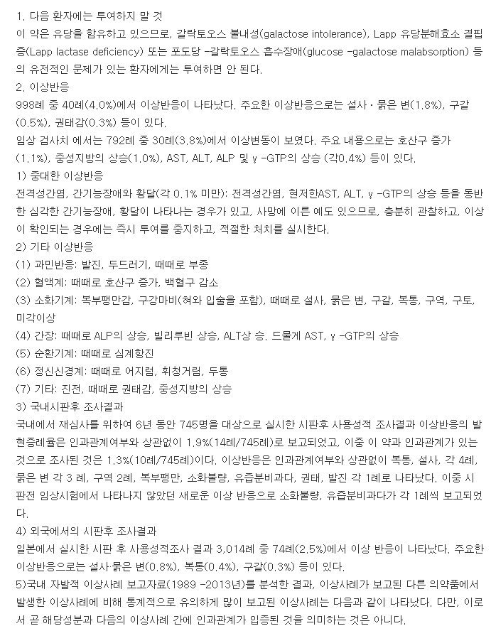 모사그린정-복용-주의사항