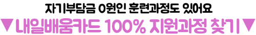 재직자-내일배움카드-신청-방법-고용24-신청-발급-절차