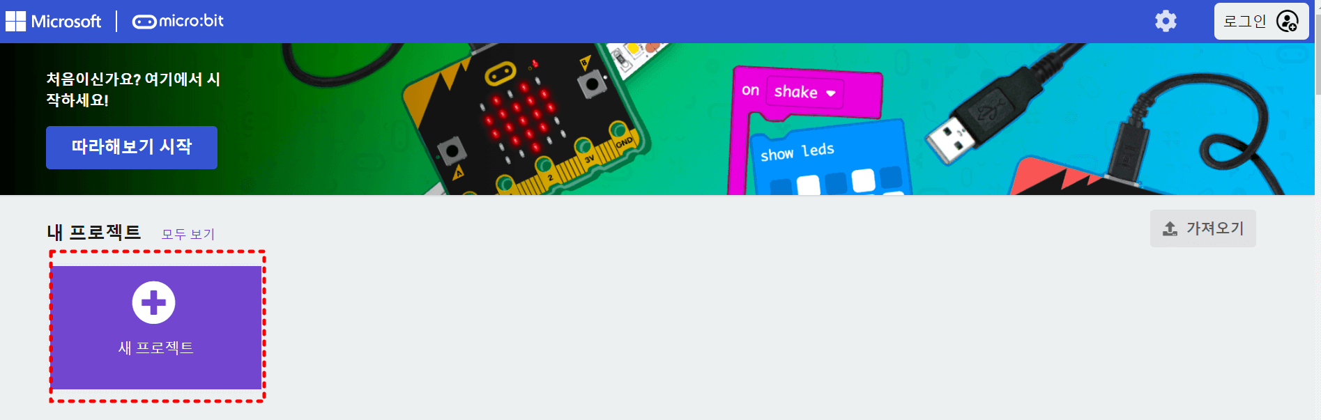 메이크코드 새 프로젝트 만들기