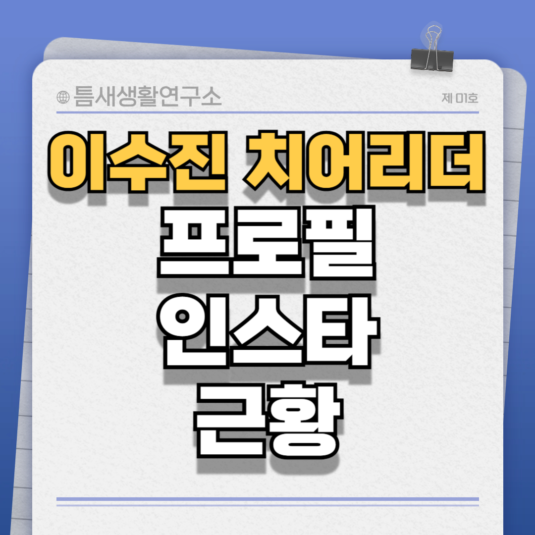 이수진치어리더-썸네일